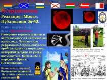 Астрономия. Измерение горизонтальных и вертикальных углов буквально на пальцах. Астрономические приборы древних. 180-й меридиан. Время. Редакция Маяк. Публикация 3е-43.