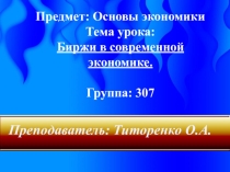 Презентация к уроку : Биржи в современной экономике.