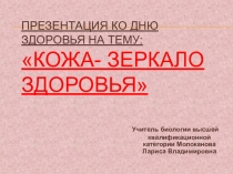 Презентация по биологии для 7-8 классов Кожа - зеркало здоровья