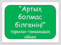 Узнай больше! Артық болмас білгенің