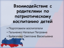Презентация из опыта работы на тему: Взаимодействие с родителями по патриотическому воспитанию