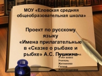 Презентация. Проект Имена прилагательные в Сказке о рыбаке и рыбке А.С. Пушкина