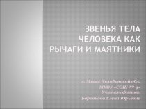 Методическая разработка урока по физике Звенья тела человека как рычаги и маятники