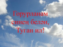 Классный час Горурланам , синең белән Туган ил!