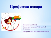 Презентация к учебному занятию Профессия - повар