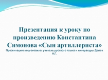 Презентация к уроку литературы по произведению К. Симонова Сын артиллериста