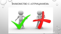 Презентация к занятию по информатике в подготовительной группе Знакомство с отрицанием