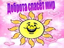 Презентация к внеклассному мероприятию Доброта спасёт мир