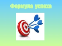 Презентация Формула успеха к классному часу Как стать успешным?