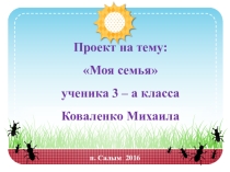 Презентация проекта Моя семья