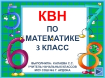 Презентация по Математике КВН (3 Г Класс)