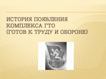 ГТО