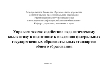 Управленческое содействие педагогическому коллективу в подготовке к введению федеральных государственных образовательных стандартов общего образования