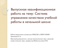 Презентация квалификационной работы Система управления качеством обучения в начальной школе