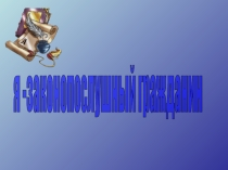 Классный час по теме Я законопослушный гражданин