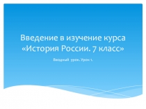 Презентация по Истории России на тему: Введение в изучение курса история России 7 класс