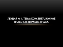 Конституционное право Кыргызской Республики Общая часть