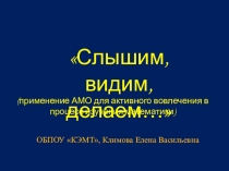 Презентация о применении АМО для активного вовлечения в процесс изучения математики