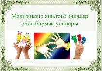 Выступление на семинаре на тему Пальчиковые игры