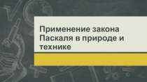 Тестовое задание по физике 7 класс по теме Применение закона Паскаля в природе и технике