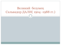 Великий безумец Сальвадор ДАЛИ