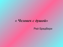 Презентация по литературе Рей Бредбэри.