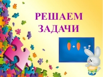 Презентация к уроку математики в 1 классе Решаем задачи ( школа 21 века)
