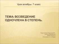 Возведение одночлена в степень