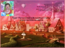 Путешествие в волшебную странупрезентация по английскому языку в ДОУ