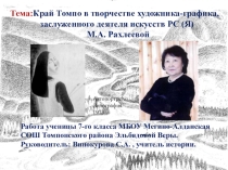 Презентация к уроку изобразительного искусства Край Томпо в творчестве художника -графика М.А. Рахлеевой