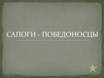 Презентация Сапоги-победоносцы 3 класс.