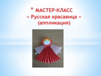 Презентация по ручному труду Русская красавица (аппликация)