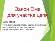 Презентация по физике по теме Закон Ома для участка цепи ,8 класс