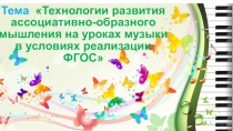 Доклад на методическом заседании РМО учителей музыки, МХК и Искусства на тему Технологии развития ассоциативно-образного мышления на уроках музыки в условиях реализации ФГОС.
