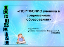 Презентация Портфолио ученика в современном образовании