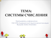 Тема урока: Системы счисления