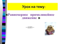 Презентация по физике 9 класс на тему: Равномерное прямолинейное движение