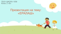 Презентация по теме Детский юмористический киножурнал Ералаш
