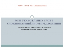 Роль указательных слов в сложноподчинённом предложении (9 класс)