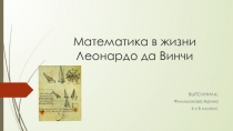 Презентация по математике  Математика в Жизни Леонарда Да Винчи