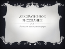Презентация по изобразительному искусству на тему: Рисование шахматного узора (3 класс)