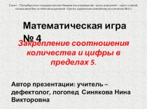 Презентация - игра № 4 по ФЭМП детей 5-6 лет с ОВЗ. Соотношение количества предметов с цифрой в пределах 5.