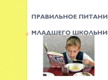 Презентация на классный час Правильное питание