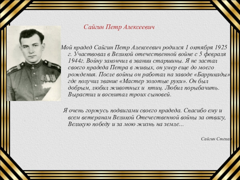Презентация к 70-летию ВОВ Моя жизнь-победа деда! Сайгин Петр АлексеевичМой прадед Сайгин Петр Алексеевич родился 1 октября 1925 Сайгин Петр АлексеевичМой прадед Сайгин Петр Алексеевич родился 1 октября 1925 г. Участвовал в Великой отечественной войне