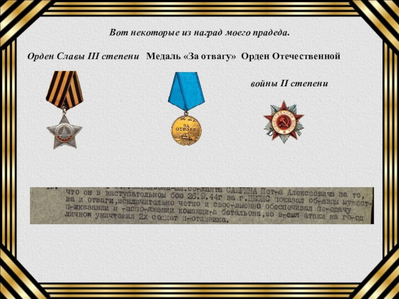 Презентация к 70-летию ВОВ Моя жизнь-победа деда! Вот некоторые из наград моего прадеда.Орден Славы III степени Медаль «За Вот некоторые из наград моего прадеда.Орден Славы III степени Медаль «За отвагу» Орден Отечественной