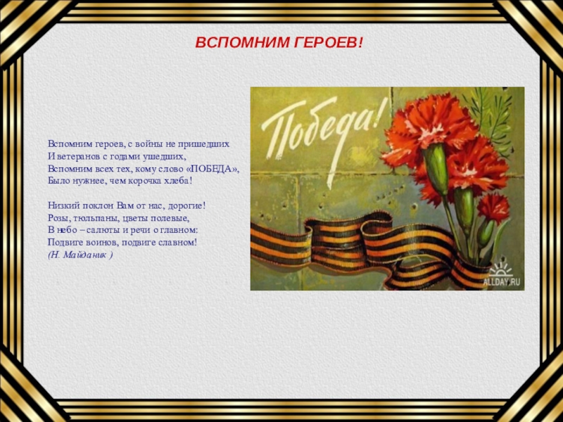 Презентация к 70-летию ВОВ Моя жизнь-победа деда! ВСПОМНИМ ГЕРОЕВ! Вспомним героев, с войны не пришедших И ветеранов ВСПОМНИМ ГЕРОЕВ! Вспомним героев, с войны не пришедших И ветеранов с годами ушедших, Вспомним всех