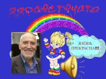 Презентация Верить в прекрасное