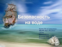 Безопасность на воде