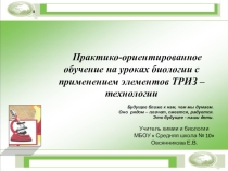 Практико-ориентированное обучение на уроках биологии с применением элементов ТРИЗ – технологии