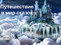 Презентация Путешествие в мир сказок